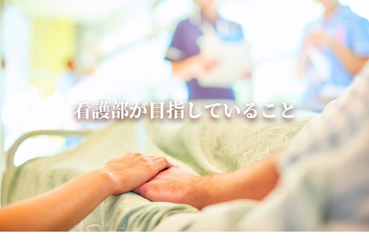 看護部が目指していること