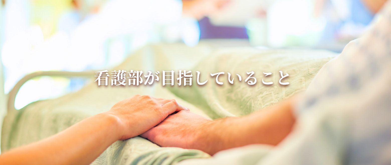 看護部が目指していること