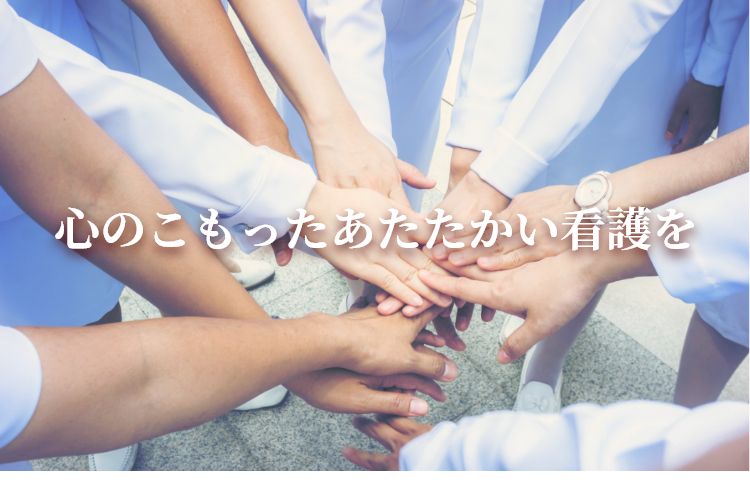 心のこもったあたたかい看護を