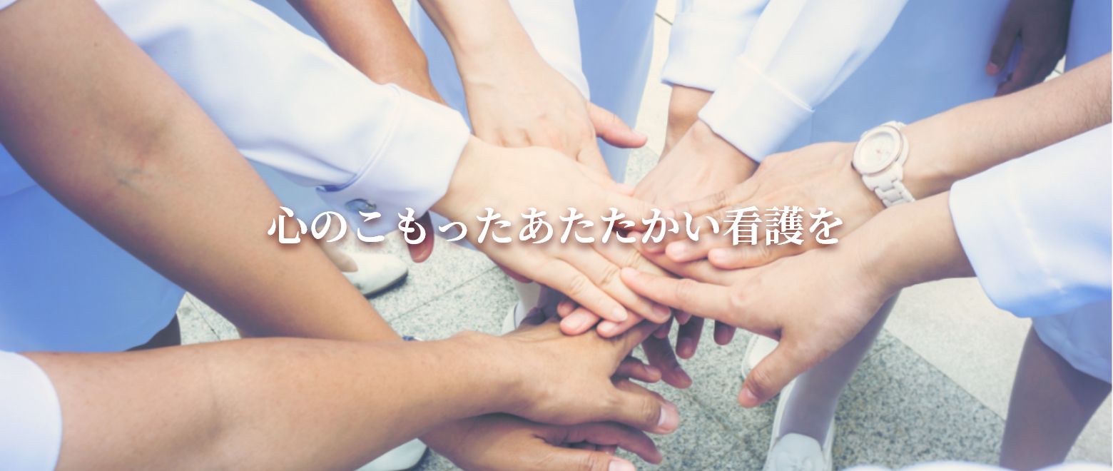 心のこもったあたたかい看護を