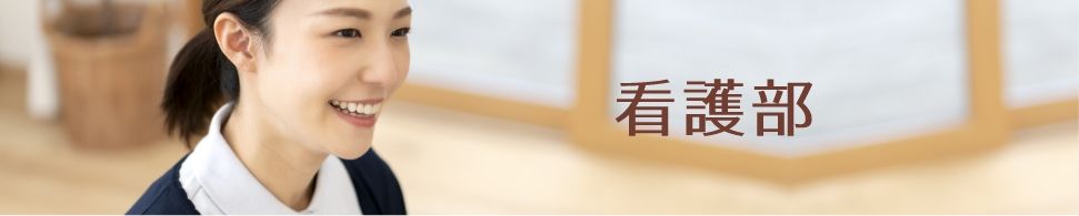 看護部