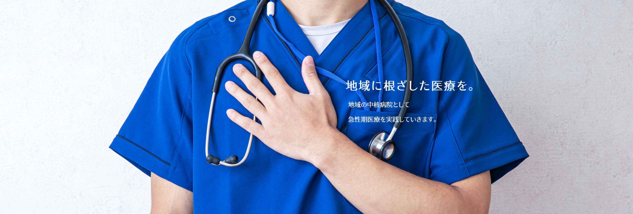 地域に根ざした医療を。地域の中核病院として、急性期医療を実践していきます。