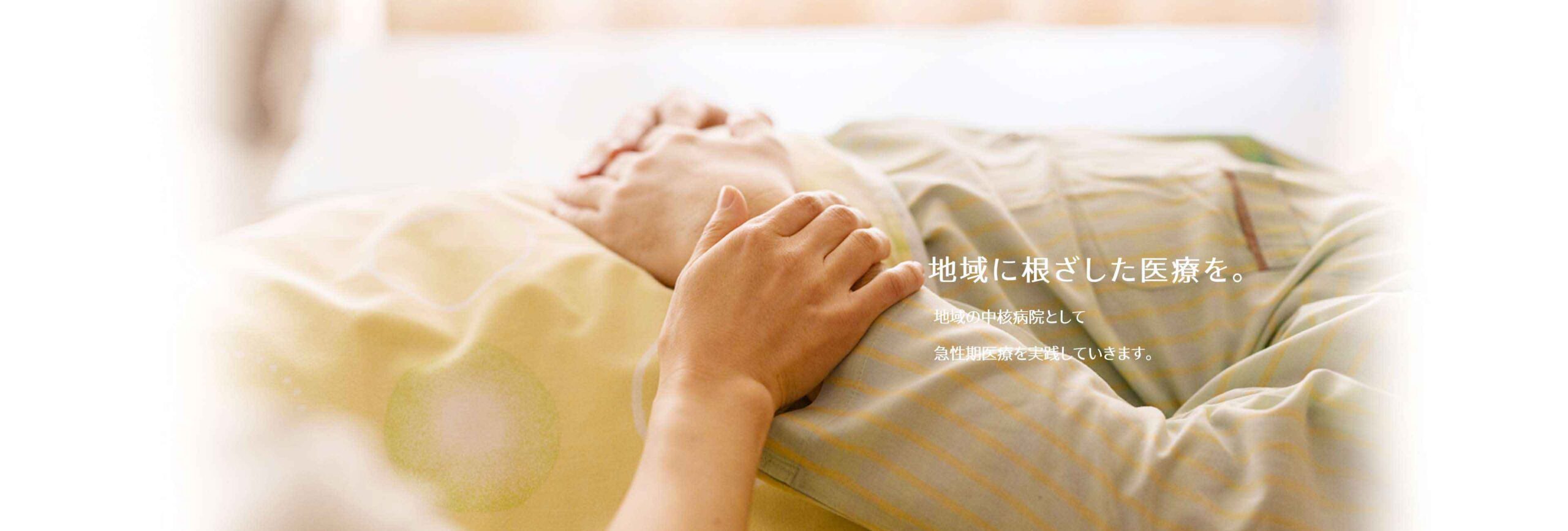 地域に根ざした医療を。地域の中核病院として、急性期医療を実践していきます。