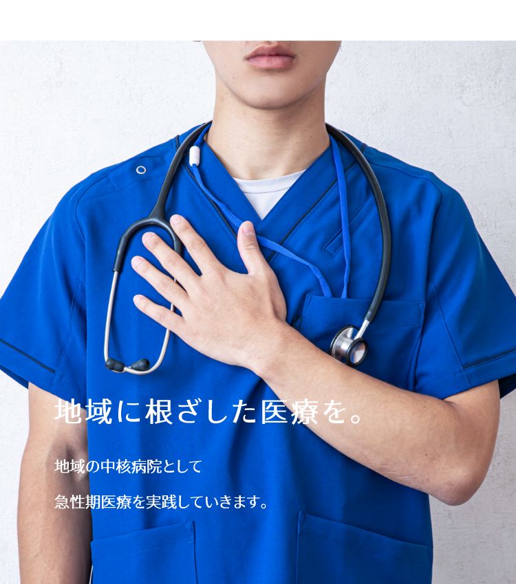 地域に根ざした医療を。地域の中核病院として、急性期医療を実践していきます。