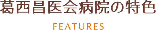 葛西昌医会病院の特色