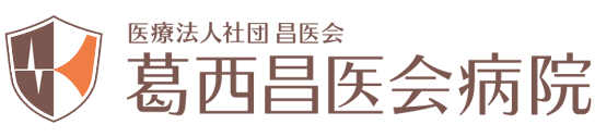 葛西昌医会病院